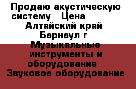 Продаю акустическую систему › Цена ­ 2 800 - Алтайский край, Барнаул г. Музыкальные инструменты и оборудование » Звуковое оборудование   